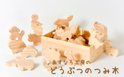 激安セール 積み木 動物 知育 木製 日本製 Fucoa Cl