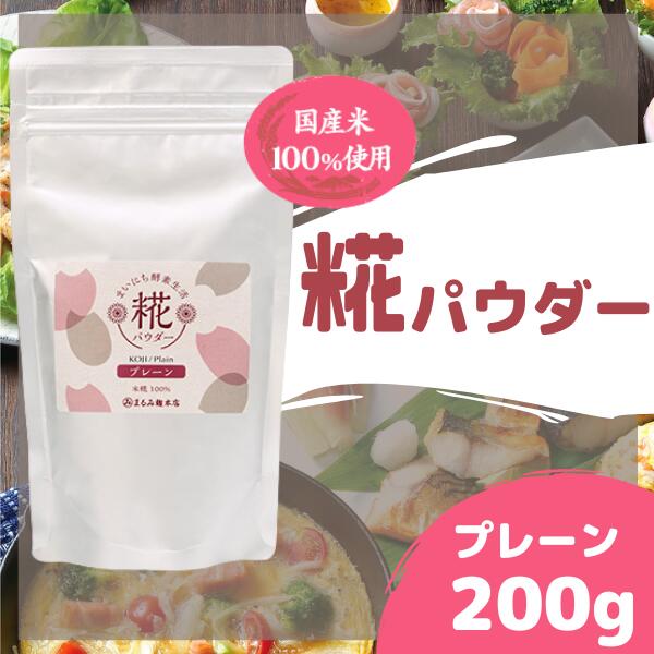 【ふるさと納税】酵素 麹 糀 パウダー 糀パウダー プレーン 200g まるみ麹本店 総社 そうじゃ 毎日 014-002