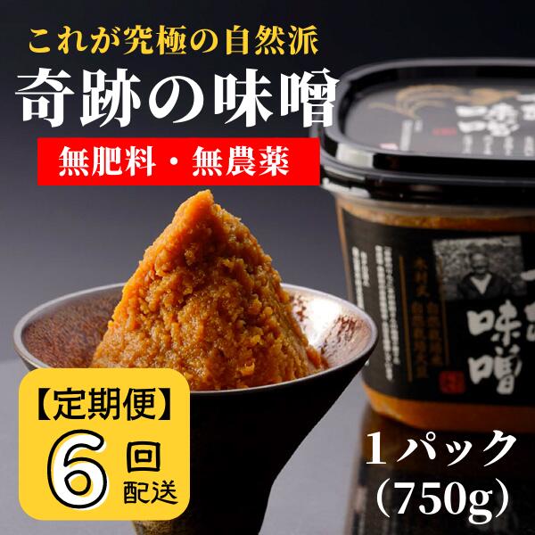【ふるさと納税】味噌 みそ 味噌汁 奇跡の味噌 定期便 6ヶ月 まるみ麹本店 木村秋則 調味料 総社 そうじゃ 自然派 078-008