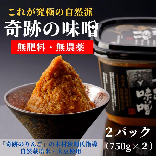 【ふるさと納税】味噌 みそ 味噌汁 奇跡の味噌 2パック まるみ麹本店 木村秋則 調味料 総社 そうじゃ 自然派 021-001