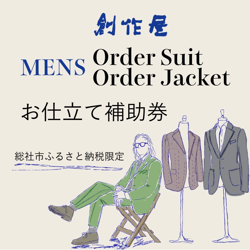 ふるさと納税 ファッション 岡山県 総社市  創作屋 が作る「オーダースーツ・オーダージャケット（メンズ）」お仕立て補助券（30,000円分）100-001 楽天市場】【ふるさと納税】「オーダースーツ・オーダー