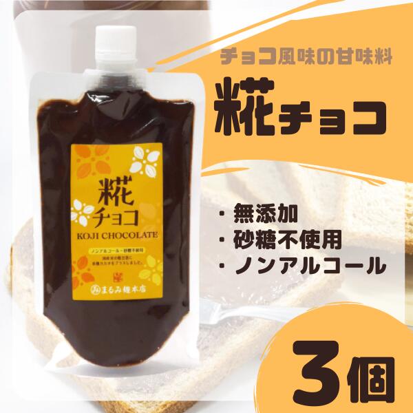 【ふるさと納税】糀 チョコ 糀チョコ ３袋 まるみ麹本店 総社 そうじゃ 健康 015-045