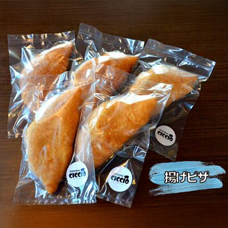 【ふるさと納税】冷凍ピザ 揚げピザ ピッツァフリッタ 5個セット ナポリピッツァ専門店 チッチョ