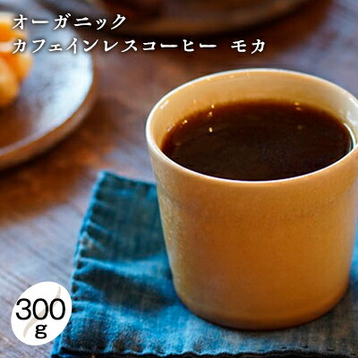 【ふるさと納税】オーガニック　カフェインレス　コーヒー豆　【豆or粉】　エチオピア　【コーヒー豆・珈琲豆・コーヒー粉・飲料類・コーヒー・珈琲】　モカ　300g