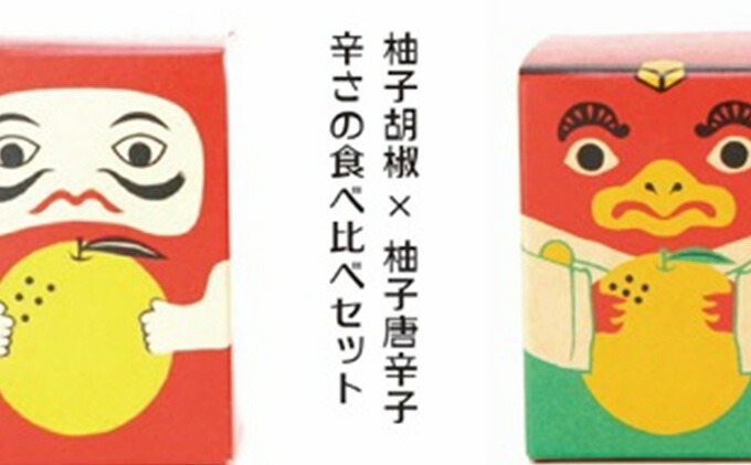 ふるさと納税 辛さの食べ比べセット 柚子胡椒 Vs 柚子唐辛子 吹屋の紅だるま2個 紅てんぐ2個セット 調味料 柚子胡椒 柚子唐辛子 Liceochiloe Cl