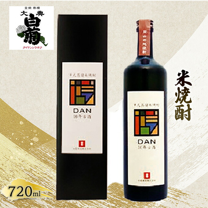 【ふるさと納税】米 焼酎 古酒 大典白菊 DAN十年古酒（720ml×1本） お酒
