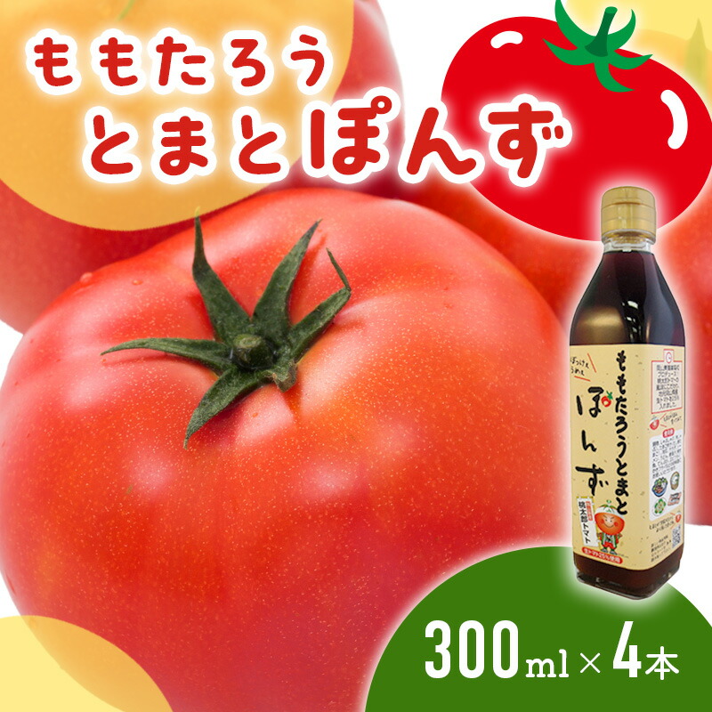 【ふるさと納税】桃太郎とまとぽんず300ml×4本 調味料
