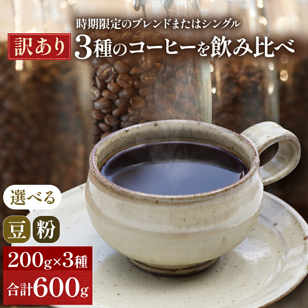 【ふるさと納税】【メール便】 時期限定のブレンドまたはシングル ドリップ コーヒー 600g(200g×3袋)