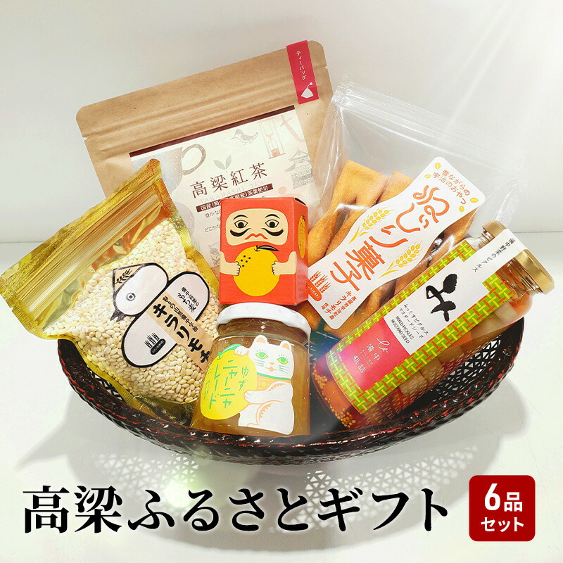 【ふるさと納税】イチ推し！ 高梁 の豊かな自然が育んだ ふるさと ギフト 6品 セット ジャム 紅茶 お米 ティーバッグ マーマレード