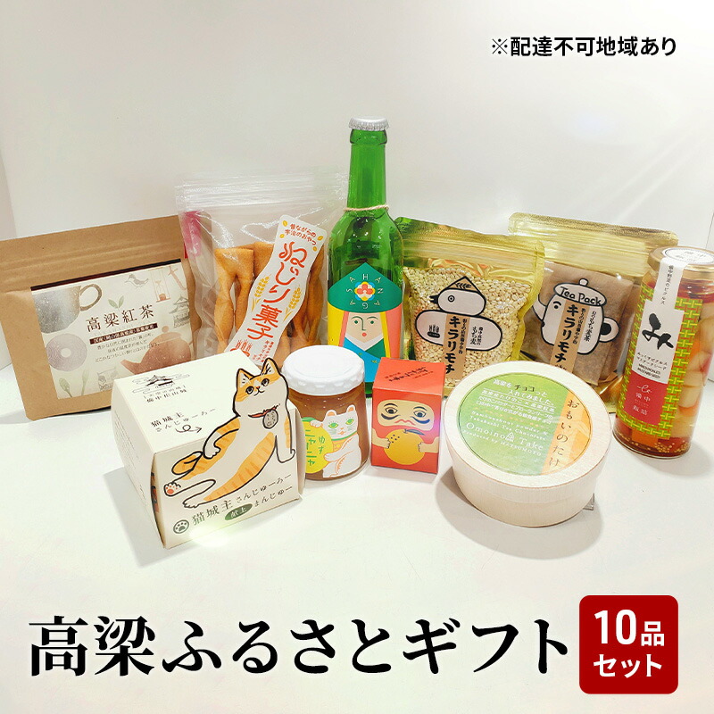 【ふるさと納税】よくばり！ 高梁 の豊かな自然が育んだふるさと ギフト 10品セット【配達不可：離島】 ジャム 紅茶 お酒 地ビール ティーバッグ シャインマスカット