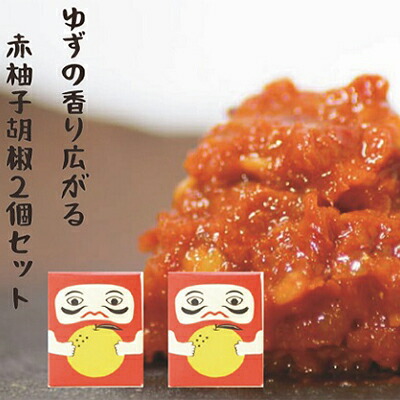 【ふるさと納税】柚子の香り広がる赤柚子胡椒【吹屋の紅だるま2個セット】 調味料 万能調味料