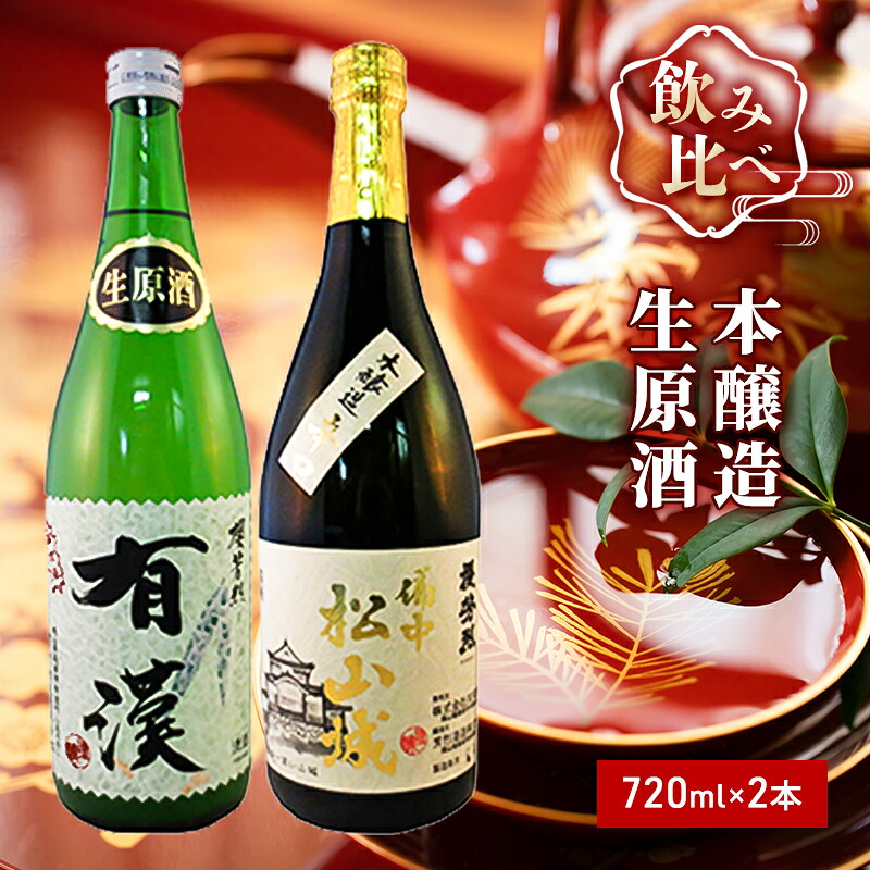 【ふるさと納税】櫻芳烈 本醸造「備中松山城」と生原酒「有漢」（720ml×2本） 日本酒 お酒 アルコール