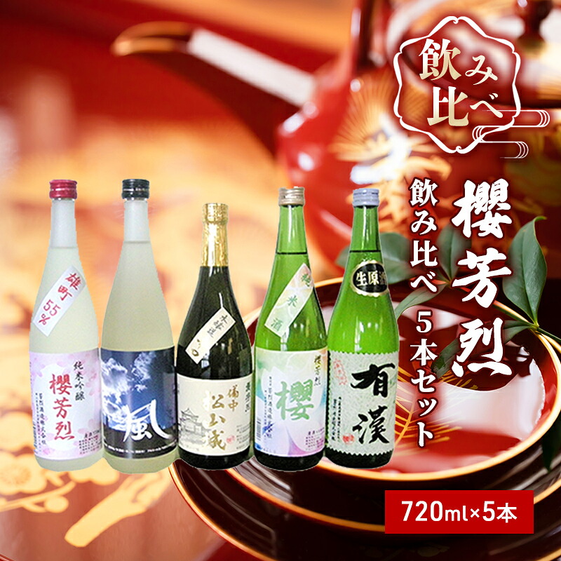 【ふるさと納税】櫻芳烈 飲み比べ5本セット（720ml×5本） お酒 日本酒 純米吟醸酒 アルコール