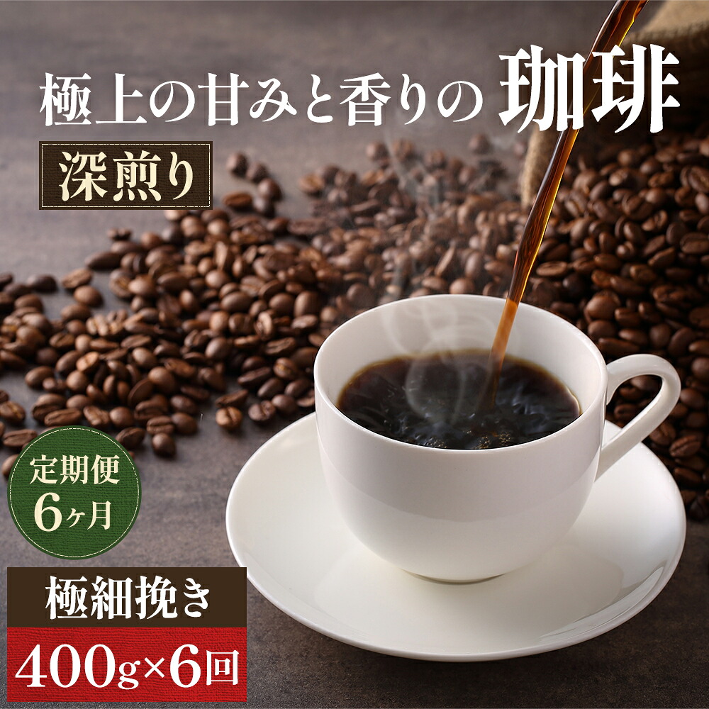 【ふるさと納税】コーヒー 定期便 6ヶ月 極上の甘みと香りの珈琲 極細挽き エスプレッソ 400g 珈琲ドリップのレシピ付き コーヒー豆 コーヒー粉 ドリップコーヒー 焙煎 深煎り 飲料 飲み物 ドリンク 定期 6回 お届け:お届けまでに1~2ヶ月かかります|岡山県高梁市