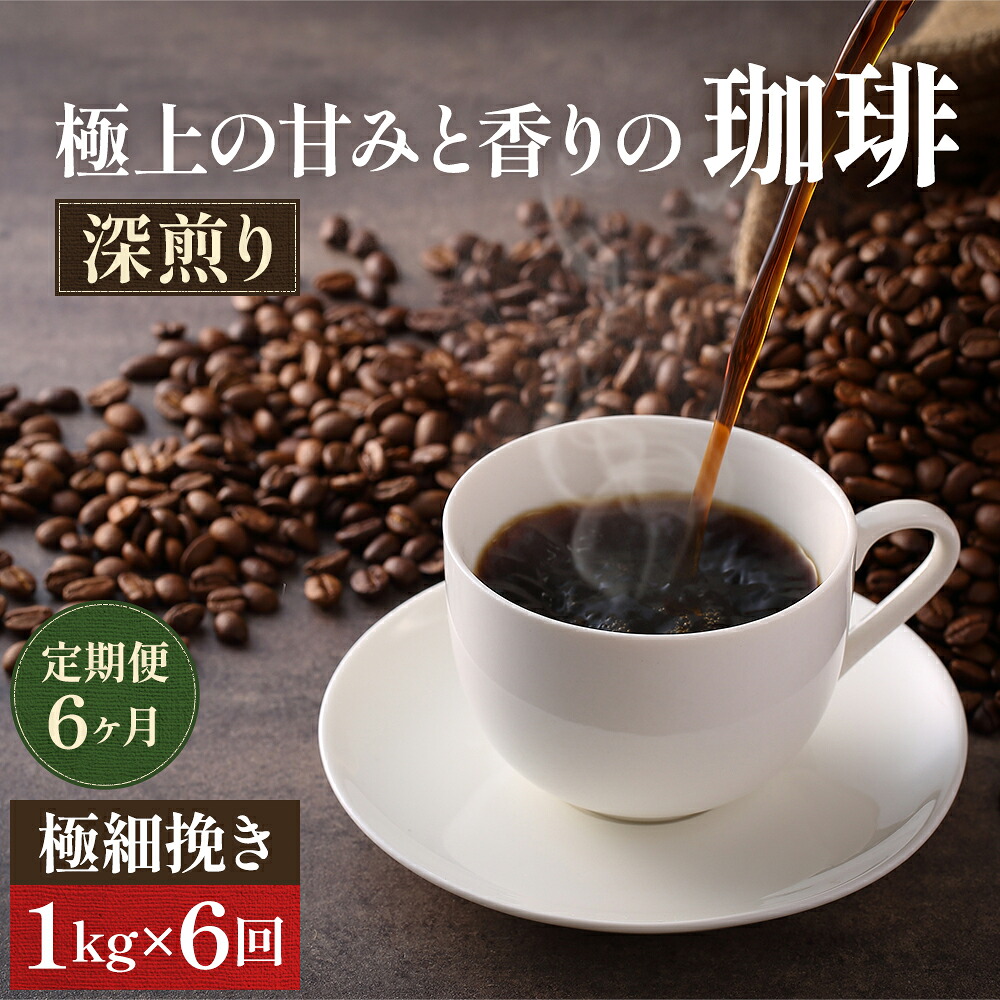 【ふるさと納税】コーヒー 定期便 6ヶ月 極上の甘みと香りの珈琲 極細挽き エスプレッソ 1kg 珈琲ドリップのレシピ付き コーヒー豆 コーヒー粉 ドリップコーヒー 焙煎 深煎り 飲料 飲み物 ドリンク 定期 6回　お届け：お届けまでに1～2ヶ月かかります｜岡山県高梁市