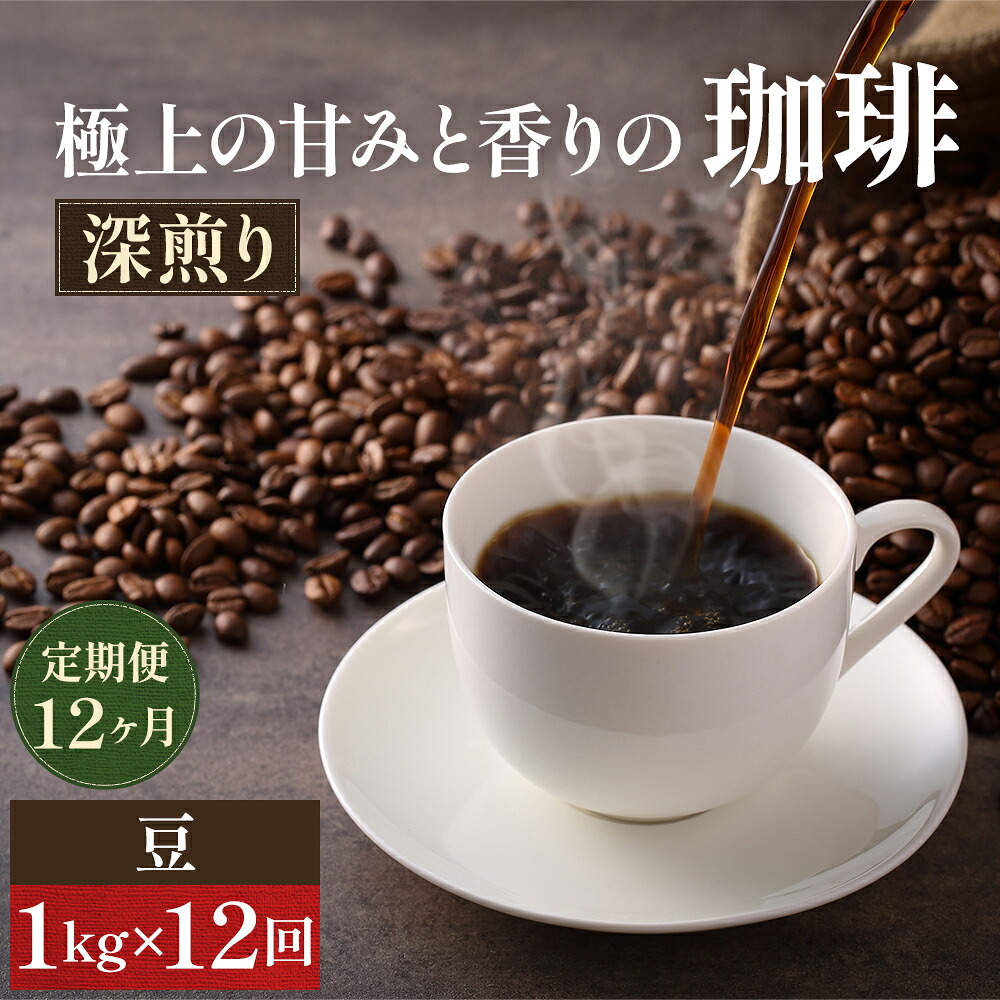 【ふるさと納税】【定期便12ヶ月】極上の甘みと香りの 珈琲 豆 1kg【珈琲ドリップのレシピ付き】 コーヒー豆 珈琲豆 お届け:お届けまでに1~2ヶ月かかります