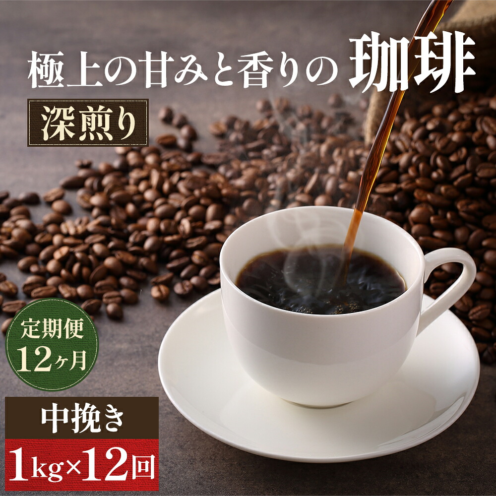 【ふるさと納税】【定期便12ヶ月】極上の甘みと香りの 珈琲 中挽き（ペーパー・ネル）1kg【珈琲ドリップのレシピ付き】 コーヒー豆 珈琲豆 　お届け：お届けまでに1～2ヶ月かかります