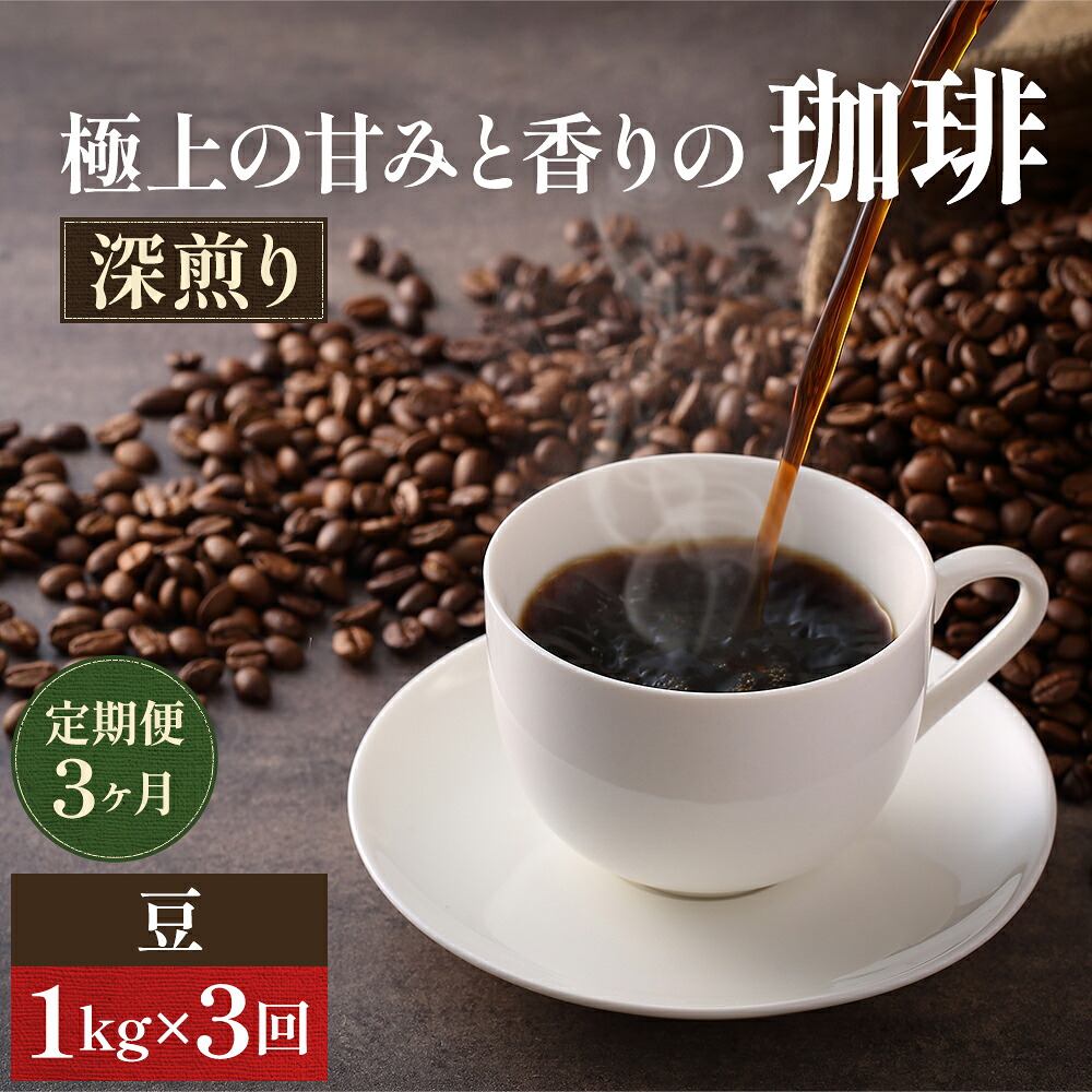 【ふるさと納税】コーヒー 定期便 3ヶ月 極上の甘みと香りの珈琲 豆 1kg 珈琲ドリップのレシピ付き コーヒー豆 コーヒー粉 ドリップコーヒー 焙煎 深煎り 飲料 飲み物 ドリンク 定期 3回 お届け:お届けまでに1~2ヶ月かかります|岡山県高梁市