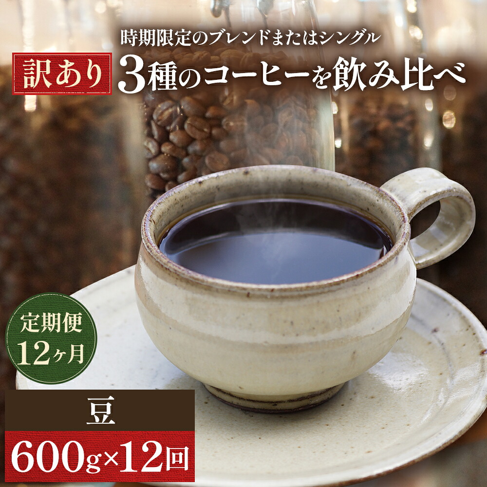 【ふるさと納税】コーヒー 定期便 12ヵ月 訳あり 時期限定のブレンドまたはシングル ドリップコーヒー 200g×3種 コーヒー豆 セット 飲み比べ 飲み比べセット 詰め合わせ 焙煎 深煎り 飲み物 ドリンク 定期 12回 お届け:お届けまでに1~2ヶ月かかります|岡山県高梁市