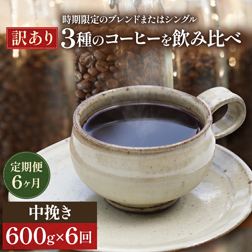 【ふるさと納税】【定期便6ヶ月・メール便】時期限定のブレンドまたはシングル ドリップ コーヒー 600g(200g×3袋)中挽き 飲料 飲み物 ドリンク コーヒー豆 飲み比べ コーヒーブレイク 　お届け：お届けまでに1～2ヶ月かかります