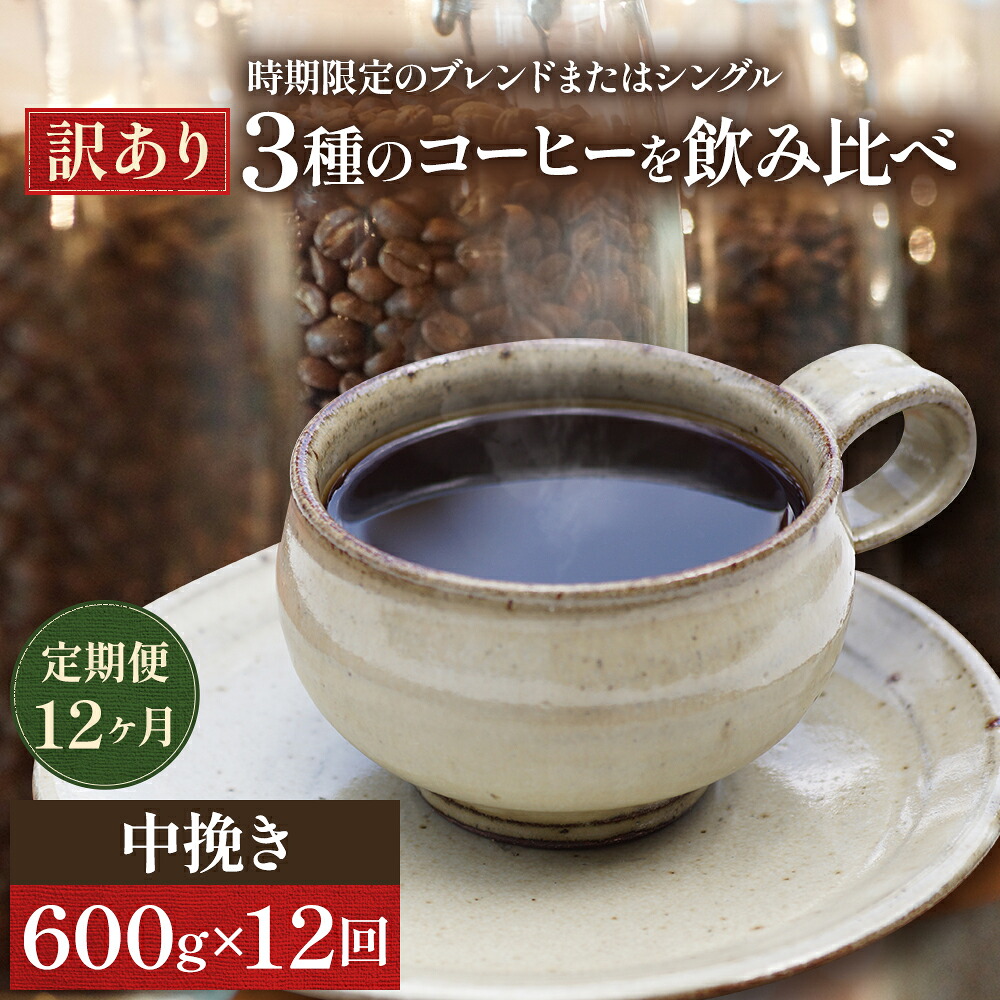 【ふるさと納税】コーヒー 定期便 12ヵ月 訳あり 時期限定のブレンドまたはシングル ドリップコーヒー 200g×3種 中挽き セット 飲み比べ 飲み比べセット 詰め合わせ 焙煎 深煎り 飲み物 ドリンク 定期 12回 お届け:お届けまでに1~2ヶ月かかります|岡山県高梁市