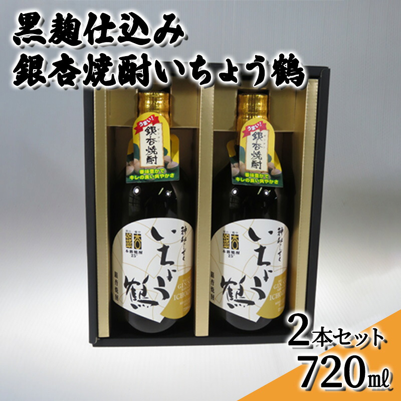 【ふるさと納税】黒麹仕込み銀杏焼酎いちょう鶴 720ml 2本セット 焼酎 お酒 アルコール 大粒