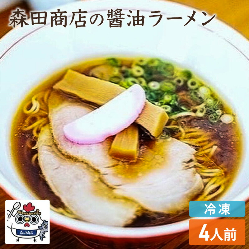 【ふるさと納税】冷凍 鶏醤油ラーメン 4食 セット らーめん 鶏 醤油 ラーメン 中華 手軽 11,680円