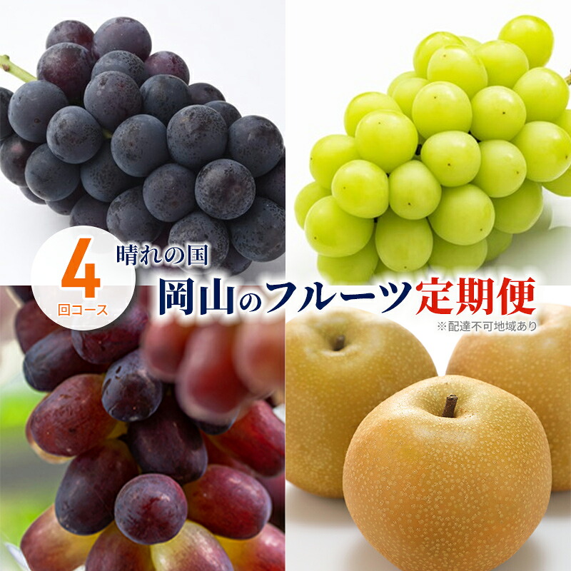 【ふるさと納税】ぶどう 梨 定期便 2026年 先行予約 晴れの国 岡山 の フルーツ 定期便 4回コース 葡萄 なし 岡山県産 国産 セット ギフト 　お届け：2026年9月上旬～2026年12月下旬