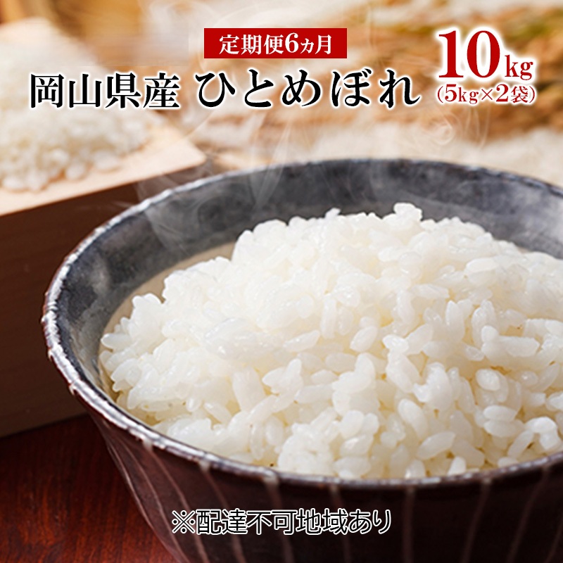 【ふるさと納税】米 【 定期便 6ヶ月 】 令和7年産 岡山県産 ひとめぼれ 10kg （5kg&times;2袋） こめ コメ 白米 岡山県産 　お届け：お届けまで3週間～1ヶ月前後かかる場合がございます。｜岡山県高梁市