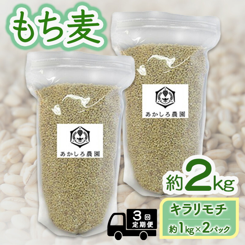 【ふるさと納税】定期便 3ヵ月 もち麦 キラリモチ 約2kg(約1kg×2パック) あかしろ農園 二条 大麦 岡山 国産