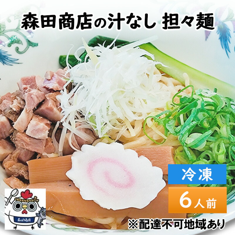 【ふるさと納税】森田商店 冷凍 汁なし 担々麺 6食 岡山 16,800円