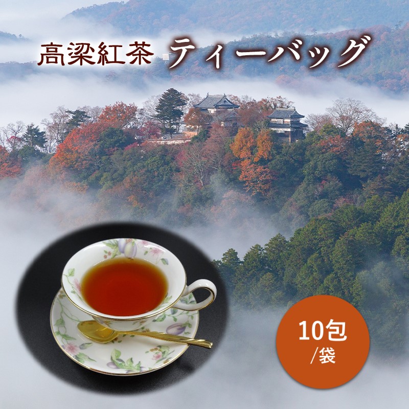 【ふるさと納税】高梁紅茶 ティーバッグ 10包/袋 国産 紅茶 高梁 地紅茶 飲料