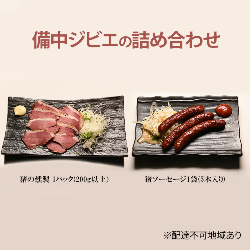 【ふるさと納税】備中ジビエの詰め合わせ 猪ソーセージ 1袋(5本入り) 猪の燻製 1パック(200g以上) ソーセージ ジビエ 詰め合わせ セット 猪 イノシシ 岡山 高梁市