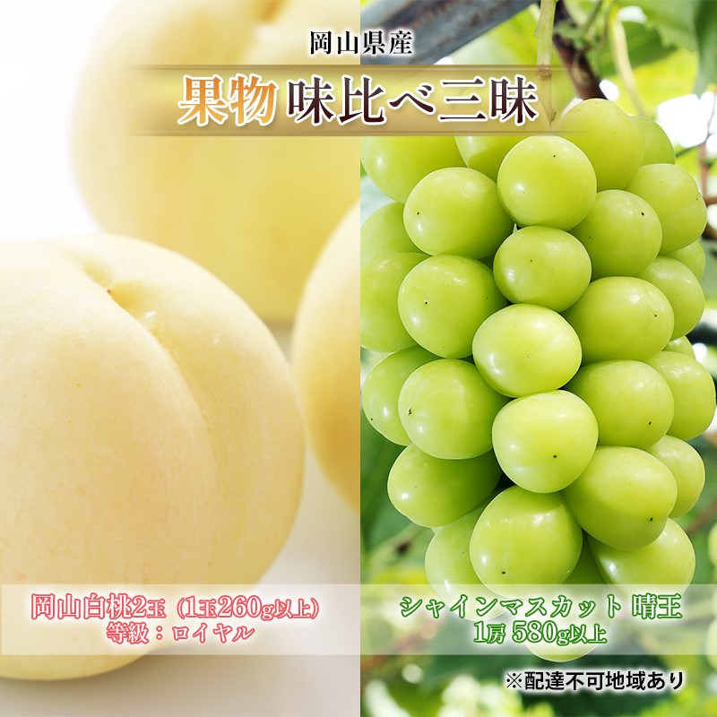 【ふるさと納税】桃 ぶどう 2026年 先行予約 果物 味比べ三昧 岡山 白桃 2玉 等級：ロイヤル（1玉260g以上） シャイン マスカット 晴王 1房 580g以上 詰合せ 岡山の桃 岡山の葡萄 食べ比べ　お届け：2026年7月上旬～2026年8月中旬 18,000円