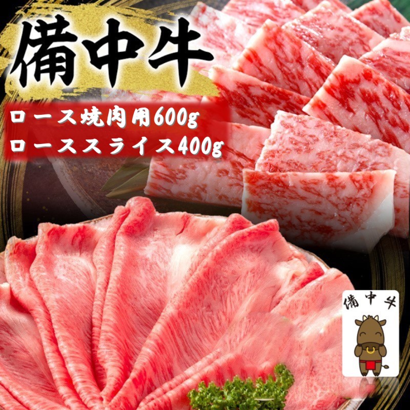【ふるさと納税】備中牛 ロース 焼肉用 600g・備中牛 ローススライス 400g 岡山県産 黒毛 和牛 肉 お肉 牛肉 牛
