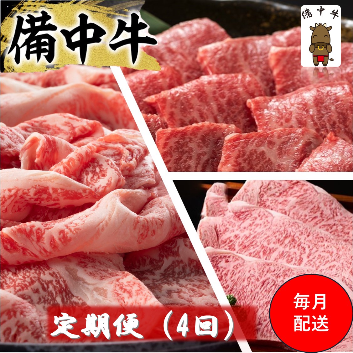 【ふるさと納税】備中牛 定期便 4回 （ローススライス・ロース焼肉用・モモ焼肉用・ロースステーキ ）岡山県産 黒毛 和牛 肉 お肉 牛肉 牛｜岡山県高梁市