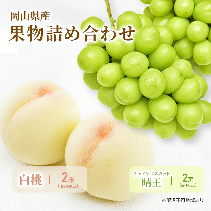 【ふるさと納税】もも ぶどう 2026年 先行予約 詰合/白桃 2玉(1玉220g以上)・シャインマスカット 晴王 2房(1房480g以上) 化粧箱入り 岡山県産 国産 フルーツ 果物 ギフト　お届け：2026年7月下旬～2026年8月中旬