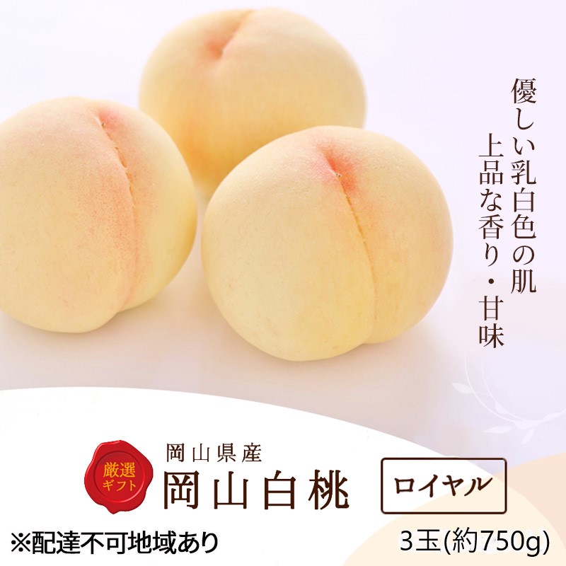 【ふるさと納税】桃 2026年 先行予約 白桃 3玉(約750g)等級:ロイヤル 化粧箱入り もも モモ 岡山県産 国産 フルーツ 果物 セット ギフト お届け:2026年7月上旬~2026年8月下旬|岡山県高梁市