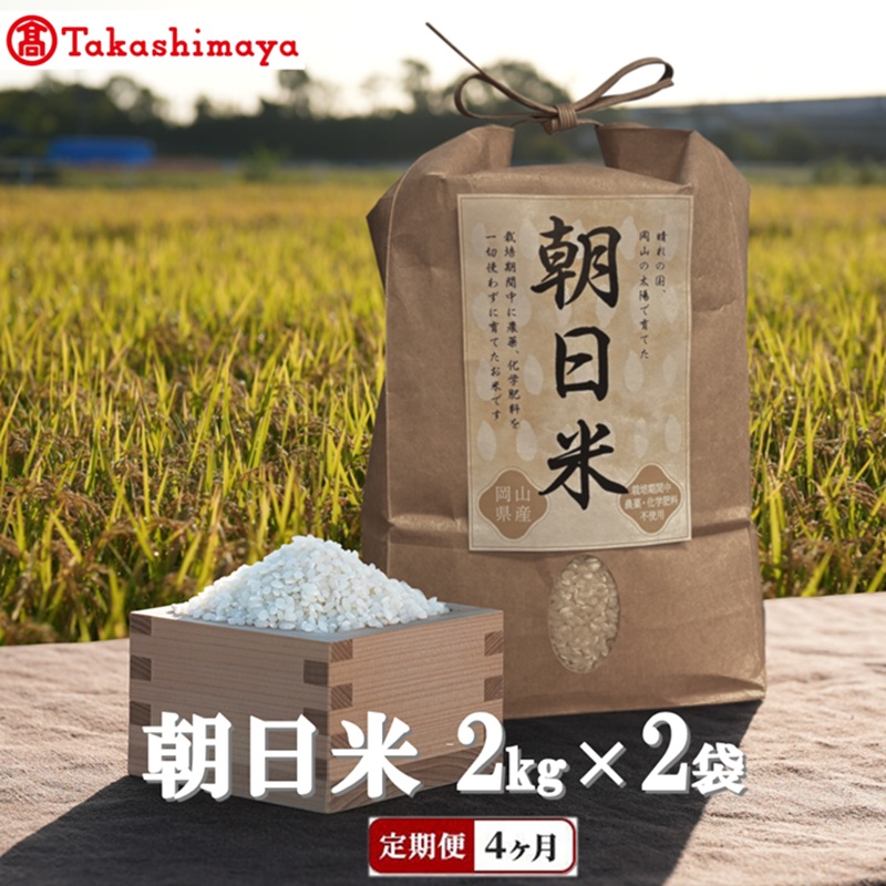 【ふるさと納税】【高島屋選定品】【定期便4回コース】Ortolano(オルトラーノ) 自然栽培米 朝日 2kg×2袋 米 お米 精米 朝日米 岡山 高梁市|岡山県高梁市