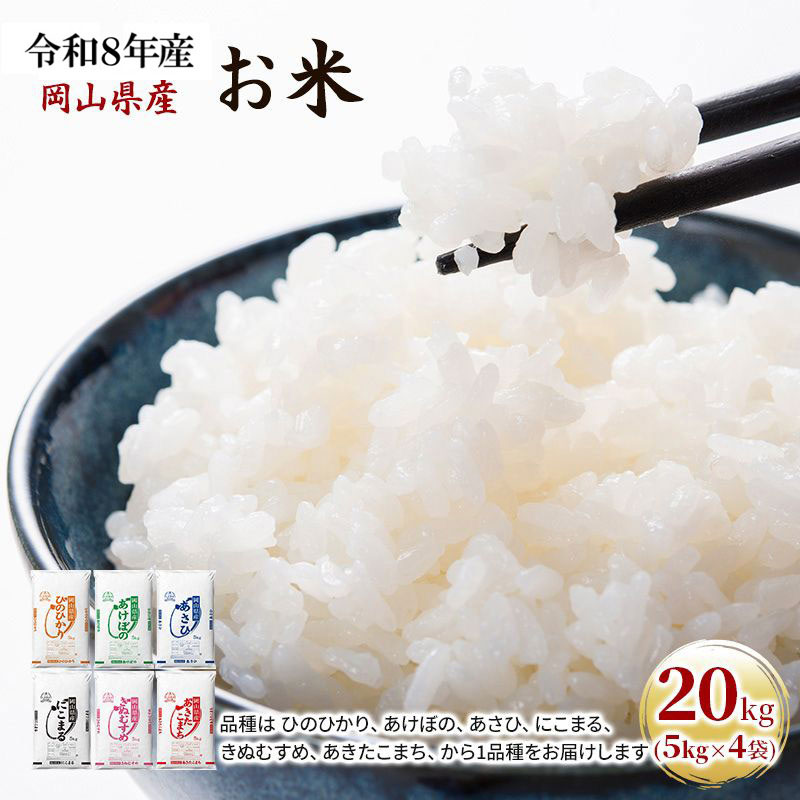 【ふるさと納税】令和8年産 お米 20kg（5kg&times;4袋） あきたこまち ひのひかり あさひ にこまる あけぼの きぬむすめ 特A 精米 白米 ライス 単一原料米 検査米 岡山県 ブランド米　お届け：2026年11月上旬～2027年7月下旬｜岡山県高梁市