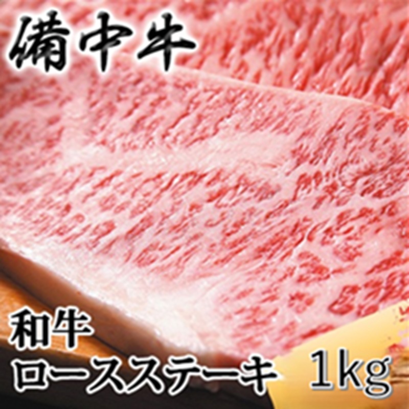 【ふるさと納税】備中牛 和牛ロースステーキ 1kg(250g&times;4) 農林水産大臣賞受賞 岡山県産 黒毛 和牛 肉 お肉 牛肉 牛 ステーキ｜岡山県高梁市 36,400円