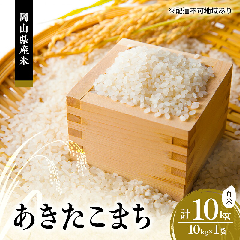 【ふるさと納税】2026年度 先行受付 新米 岡山県産米 白米 あきたこまち 10kg(10kg&times;1袋) お米 コメ 国産 岡山　お届け：9月中旬から順次出荷｜岡山県高梁市 17,500円