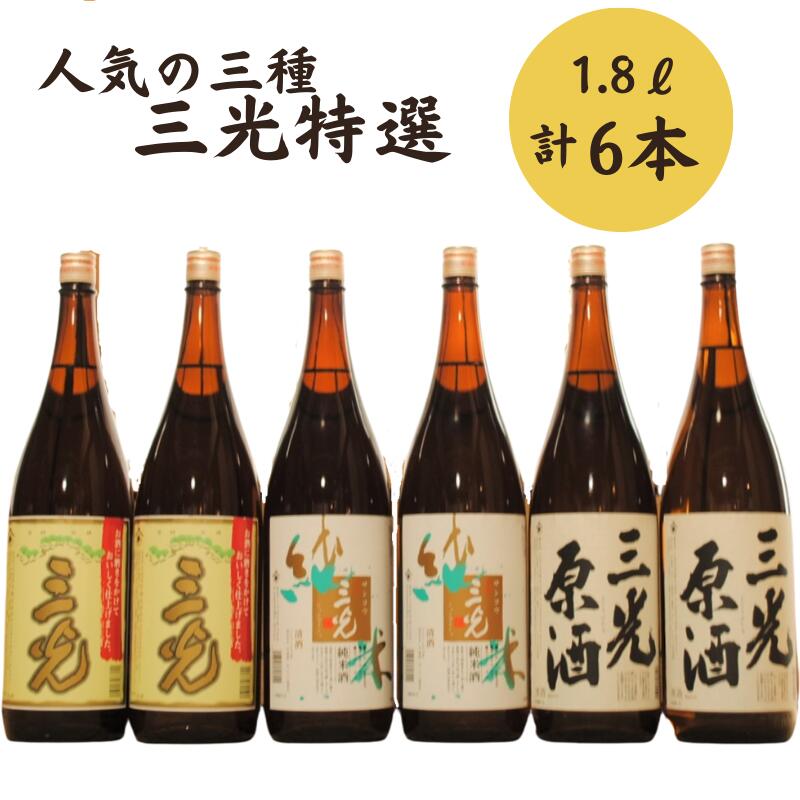【ふるさと納税】日本酒 おすすめ 地酒 原酒 清酒 純米酒 辛口 三光特選 セット 1.8L 6本 三光上撰 三光純米 三光原酒 プレゼント ギフト 贈り物 贈答品 贈答用 特産品 うまい 美味しい 飲み比べ 瓶 一升瓶 人気 持ち運び A級食材 三光正宗｜岡山県新見市 45,000円