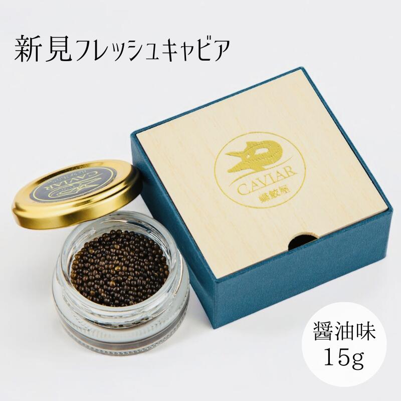 【ふるさと納税】国産 おすすめ 世界三大珍味 キャビア 15g 醤油味 美味しい 人気 ギフト 取り寄せ ご褒美 ごちそう 贈り物 贈答品 贈答用 プレゼント 岡山 新見 黒いダイヤ 高級 最高級 高級食材 A級食材 チョウザメ