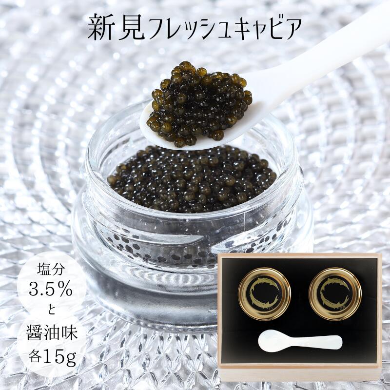【ふるさと納税】国産 おすすめ 世界三大珍味 キャビア 15g 塩分3.5% 醤油味 セット 2個 美味しい 人気 ギフト 取り寄せ ご褒美 ごちそう 贈り物 贈答品 贈答用 プレゼント 岡山 新見 黒いダイヤ 高級 最高級 高級食材 A級食材 チョウザメ|岡山県新見市