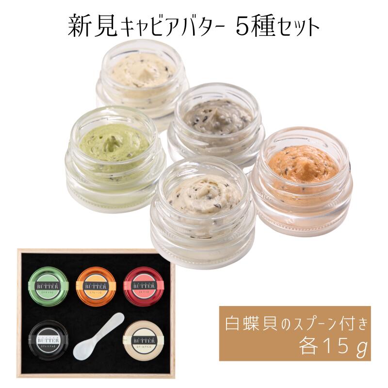 【ふるさと納税】国産 おすすめ 世界三大珍味 キャビア キャビアバター セット 15g 5種 美味しい 人気 ギフト 取り寄せ ご褒美 ごちそう 贈り物 贈答品 贈答用 プレゼント 岡山 新見 バター クラッカー パン パスタ 黒いダイヤ 高級 最高級 高級食材 A級食材 チョウザメ