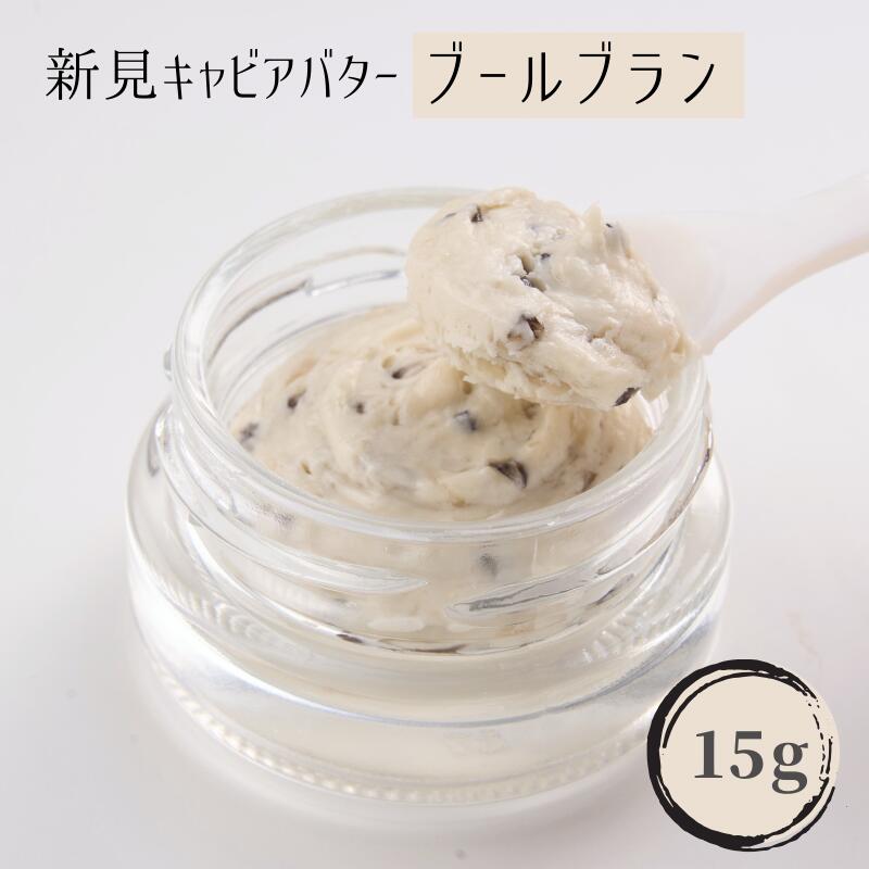 【ふるさと納税】国産 おすすめ 世界三大珍味 キャビア キャビアバター ブールブラン 15g 美味しい 人気 ギフト 取り寄せ ご褒美 ごちそう 贈り物 贈答品 贈答用 プレゼント 岡山 新見 バター クラッカー パン パスタ 黒いダイヤ 高級 最高級 高級食材 A級食材 チョウザメ