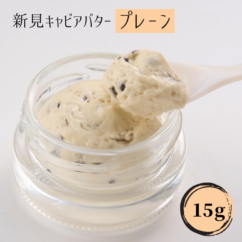 【ふるさと納税】国産 おすすめ 世界三大珍味 キャビア キャビアバター プレーン 15g 美味しい 人気 ギフト 取り寄せ ご褒美 ごちそう 贈り物 贈答品 贈答用 プレゼント 岡山 新見 バター クラッカー パン パスタ 黒いダイヤ 高級 最高級 高級食材 A級食材 チョウザメ