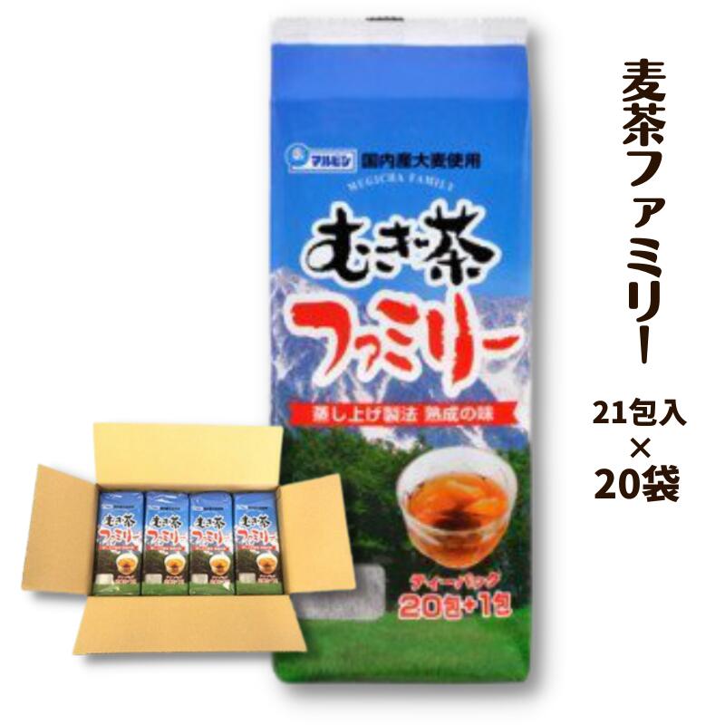 【ふるさと納税】麦茶 お茶 国産 麦茶ファミリー 21P&times;20袋 セット おすすめ おいしい 美味しい 人気 岡山 国産 日本産 取り寄せ 作り方 沸かし方 煮だし 水分補給 ホット アイス 豆 丸粒 大容量 焙煎 はだか麦 飲料 六条大麦 焙煎士｜岡山県新見市