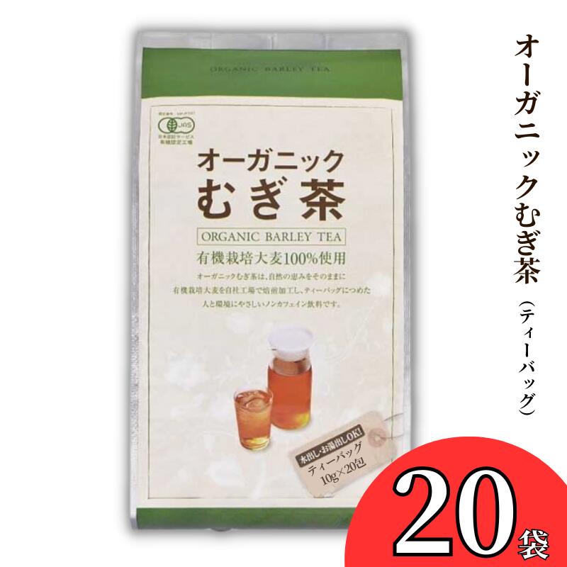【ふるさと納税】オーガニック 有機栽培 JAS むぎ茶 麦茶 10g&times;20p 20袋 ノンカフェイン ノンカロリー 無着色 ティーバッグ パック 水出し お湯出し 煮出し 水分補給 ホット アイス 豆 丸粒 大容量 焙煎 おすすめ おいしい 美味しい 人気 岡山 国産 日本産 取り寄せ｜岡山県新見市